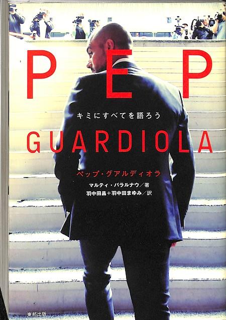 PEP GUARDIOLA (JAPÓNES) | V.V.A