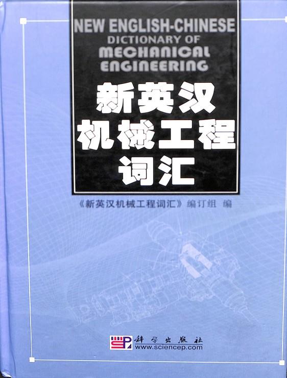 NEW ENGLISH-CHINESE - DICTIONARY OF MECHANICAL ENGINEERING (INGLÉS - CHINO) | AUTORES VARIOS