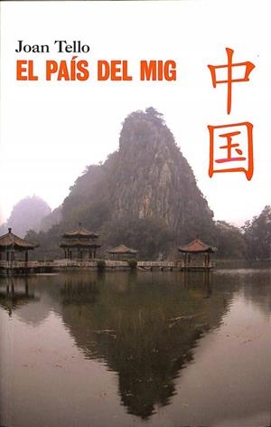 EL PAÍS DEL MIG: VIVINT, ESTUDIANT I TREBALLANT DOS ANYS A LA XINA (CATALÁN). | JOAN TELLO