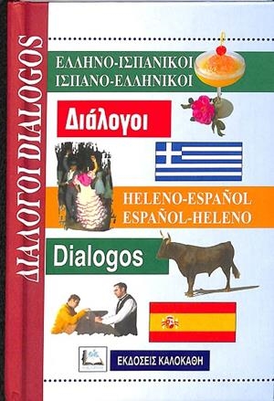 DIALOGOS. PRONUNCIACIÓN BREVE ESPAÑOLA Y GRIEGA. GRANDE VARIEDAD DE FRASES  | V.V.A
