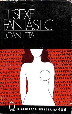 EL SEXE FANTÀSTIC - BILIOTECA SELECTA Nº 469 (CATALÁN) | JOAN LEITA